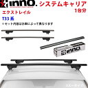 【7/4~10●P10倍!要エントリー】INNO イノー システムキャリア エクストレイル T33系 XS250BK K896 XB130BK XB123BK ステー フック バー 一台分 スルータイプ
