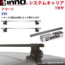 INNO イノー システムキャリア アコード CV3 INSUT K710 INB127BK ステー フック バー 一台分 スクエアタイプ