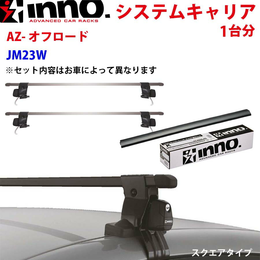INNO イノー システムキャリア AZ-オフロード JM23W INSUT K475 +INJK INB117BK ステー フック バー 一台分 スクエアタイプ