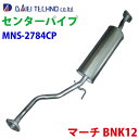 大栄テクノ センターパイプ MNS-2784CP マーチ BNK12 認証制度適合品 20300-3U000 20300-3U025 ※適合確認が必要。ご購入の...