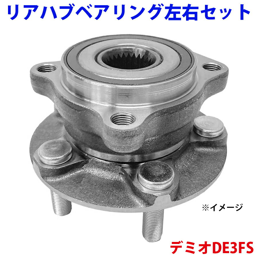 リアハブベアリング リア デミオ DE3FS WBH-420S D651-26-15XE ベアリング 左右セット 2個