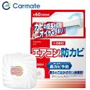 カーメイト Dr.DEO ドクターデオ D342 エアコン防カビ 貼り付けタイプ 二酸化塩素で除菌&消臭・無香料・約60日持続 室内用 カビ対策 日本製