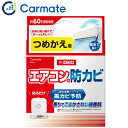 カーメイト Dr.DEO ドクターデオ D343 エアコン防カビ 貼りタイプ用 つめかえパック 二酸化塩素で除菌・消臭 無香料 約60日持続 日本製 エアコン用...