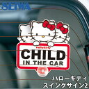 SEIWA ハローキティ スイングサイン2 車 ステッカー おしゃれ 通販 ベビーインカー ステッカー 吸盤 スイングサイン スヌーピー ドライブレコーダー ス...