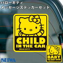 SEIWA ハローキティメッセージステッカーセット車 ステッカー おしゃれ 通販 ベビーインカー ステッカー 吸盤 スイングサイン スヌーピー ドライブレコーダ...