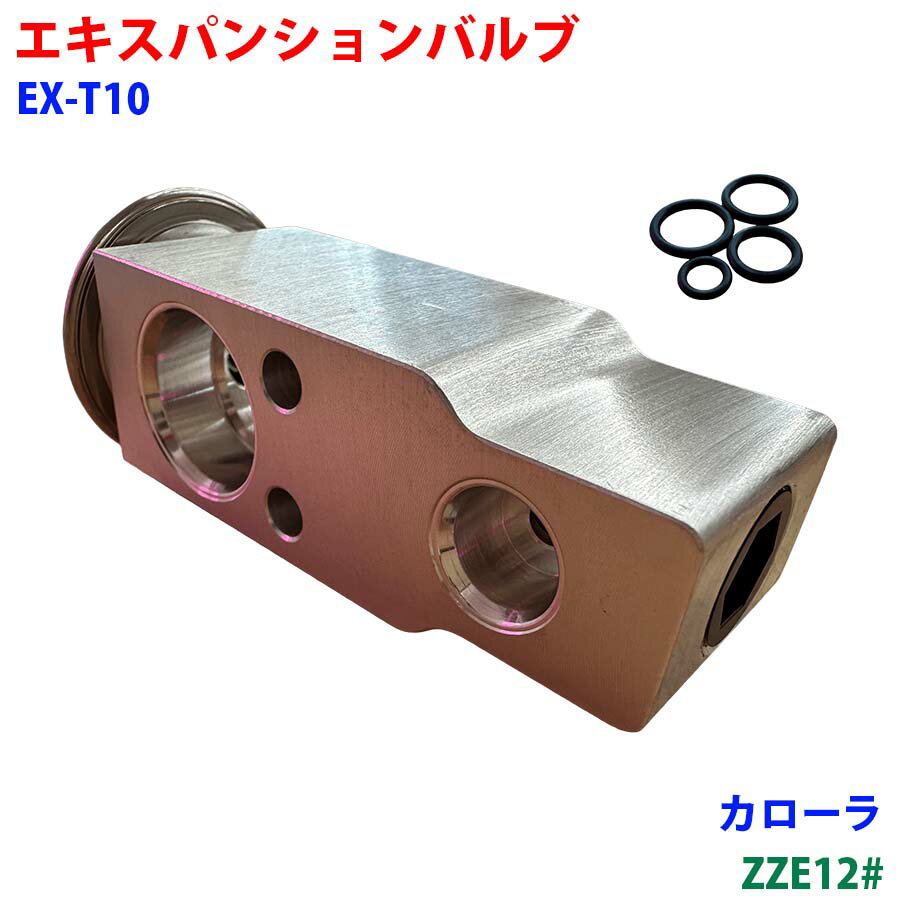 エキスパンションバルブ Oリング 4個 カローラ ZZE12# カーエアコン クーラー用 冷媒調整バルブ EX-T10 車用 部品 冷房効かないM9H1