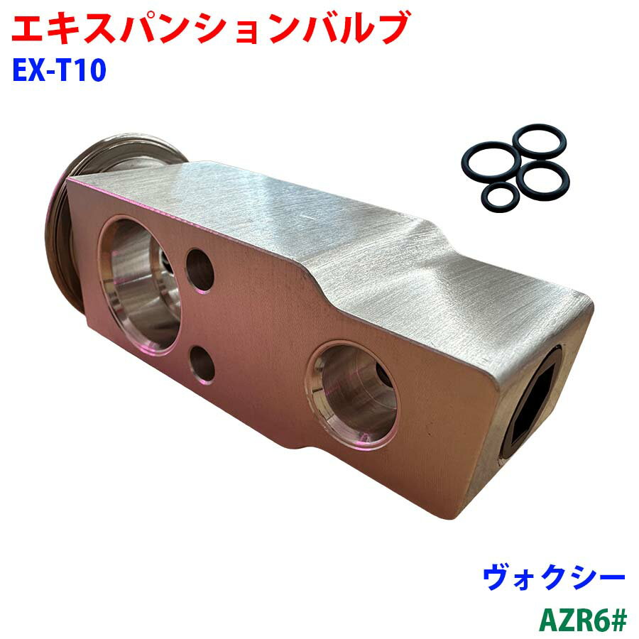 エキスパンションバルブ Oリング 4個 ヴォクシー AZR6# カーエアコン クーラー用 冷媒調整バルブ EX-T10 車用 部品 冷房効かないM9H1