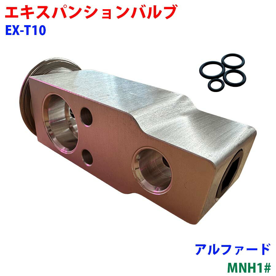 エキスパンションバルブ Oリング 4個 アルファード MNH1# カーエアコン クーラー用 冷媒調整バルブ EX-T10 車用 部品 冷房効かないM9H1