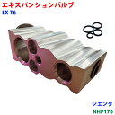【7/19~26●P10倍!要エントリー】エキスパンションバルブ Oリング 4個 シエンタ NHP170 カーエアコン クーラー用 冷媒調整バルブ EX-T6 車用 部品 冷房効かない