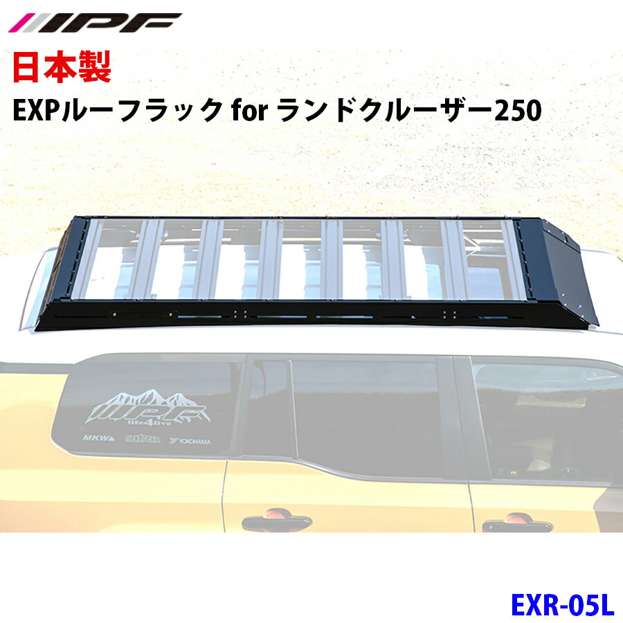 IPF アイピーエフ EXPルーフラック for ランドクルーザー250 EXR-05L ランドクルーザー250 GDJ250W TRJ250W ウインドディフレクター1体型ルーフラック フラットタイプ 別途EXPルーフラックタイプB必要 防水 サンルーフ付き車対応 EXR-02必要 IPF