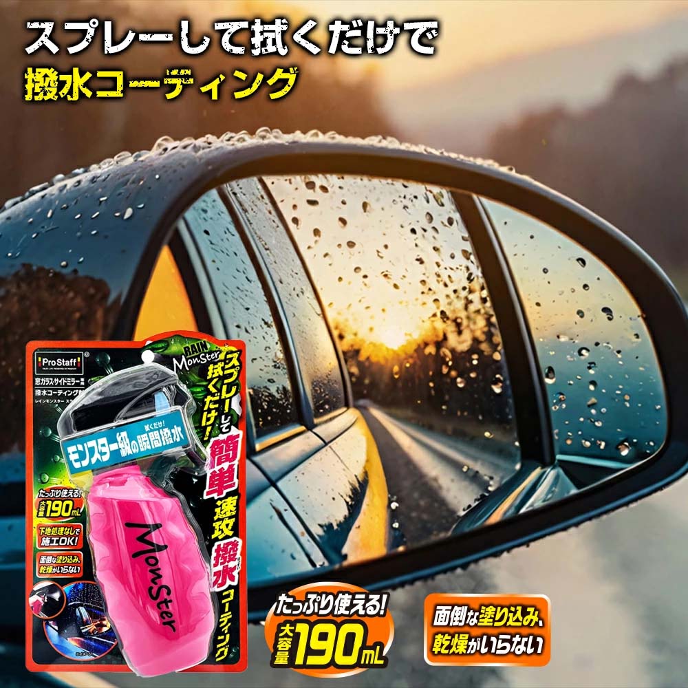 Prostaff プロスタッフ レインモンスター スライダー F75 撥水コーティング剤 窓ガラス サイドミラー ..