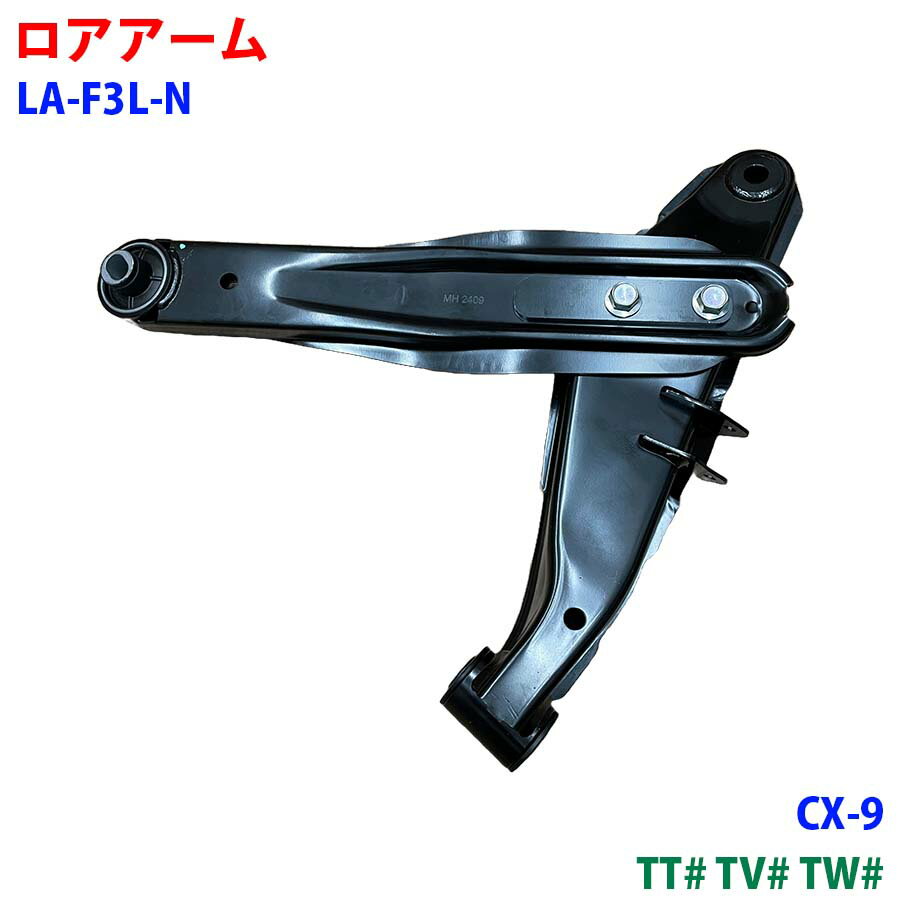 ロアアーム フロント LA-F3L-N CX-9 TT# TV# TW# 車用品 新品 パーツM9H1