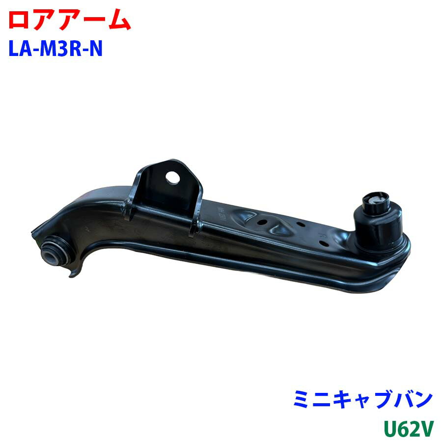 ロアアーム フロント LA-M3R-N ミニキャブバン U62V 車用品 新品 パーツM9H1