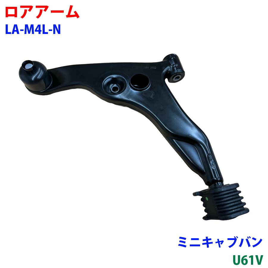 ロアアーム フロント LA-M4L-N ミニキャブバン U61V 車用品 新品 パーツM9H1