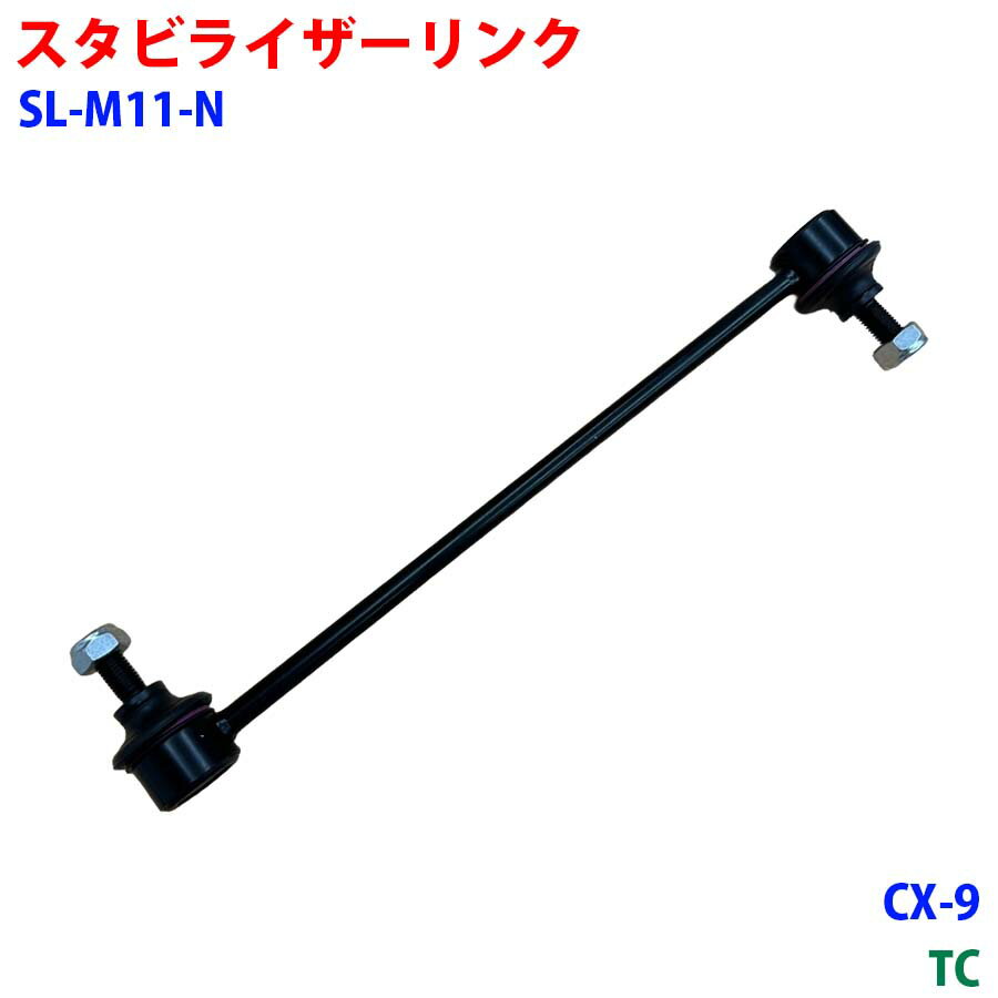 スタビライザーリンク フロント SL-M11-N CX-9 TC 車用品 新品 パーツM9H1
