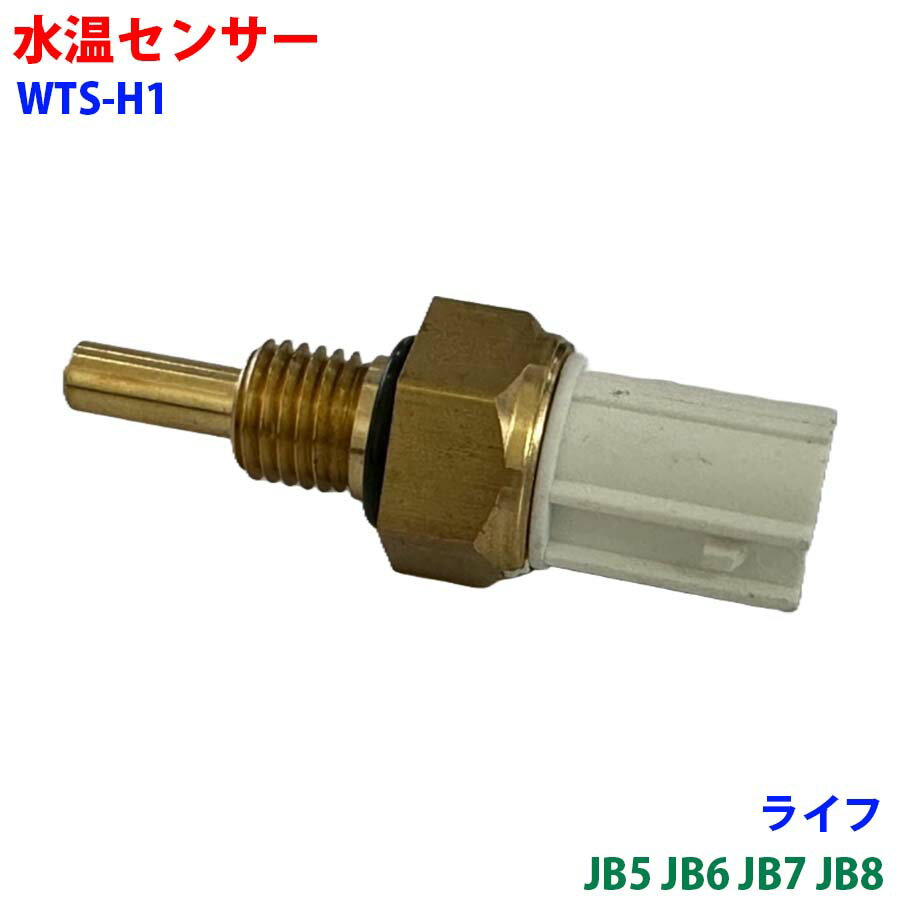 水温センサー WTS-H1 ライフ JB5 JB6 JB7 JB8 車用品 新品 パーツM9H1