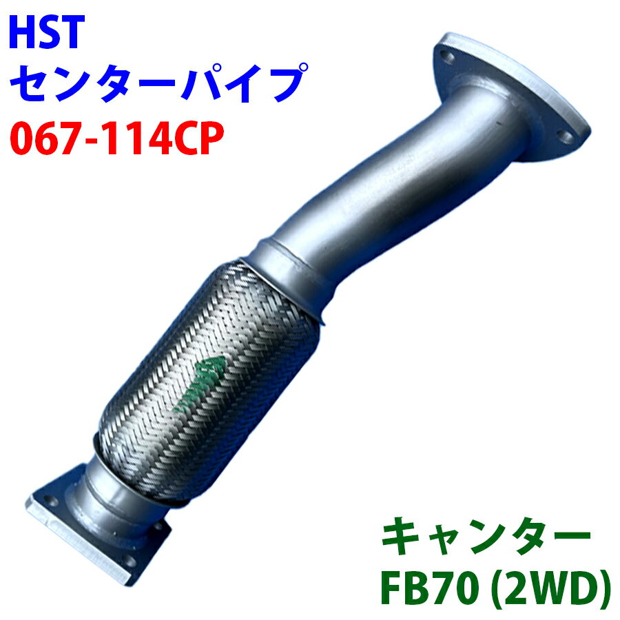 HST センターパイプ エキゾーストパイプ 067-114CP パイプステンレス キャンター FB70 ME412715 A1A1
