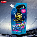 【7/19~26●P10倍!要エントリー】KURE クレ ルックス レインコート つめかえ用 1195 簡単コーティング 流撥水 ツヤ 耐久力 ボディコート 外装塗装 プラスチック メッキ部分のツヤ出し コーティング マイクロファイバークロス付き オールカラー E1E1