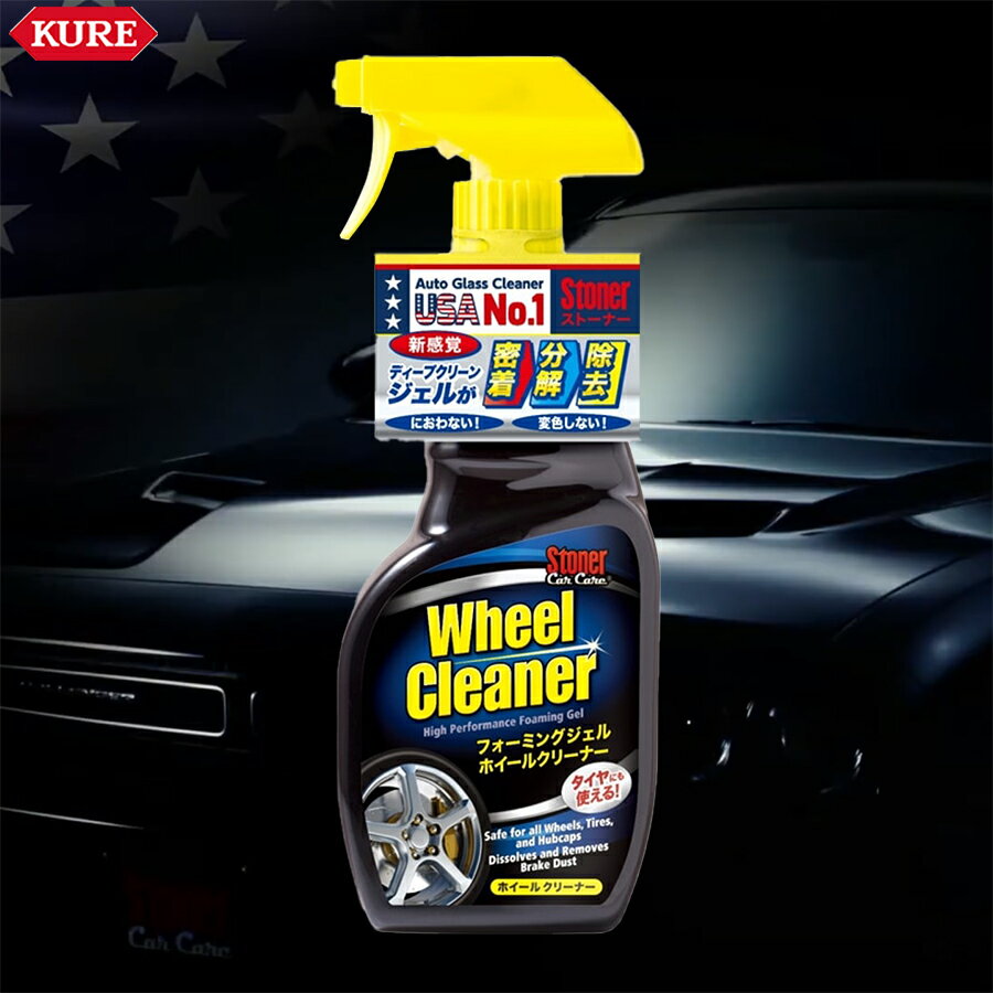 KURE クレ Stoner ホイールクリーナー 1734 ディープクリーンジェル 密着 洗浄 新感覚 ホイールクリー..