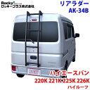 ROCKY ロッキー リアラダー AK-34B ハイエースバン220K 221K 225K 226K系 ハイルーフ スーパーロングボディ アルミパイプ+ステンレス 穴開け不要 ラダー ハシゴ はしご 梯子 キャリア 滑り止めラバー 最大積載重量:80kg M1M1