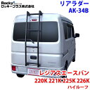 ROCKY ロッキー リアラダー AK-34B レジアスエースバン 220K 221K 225K 226K系 ハイルーフ スーパーロングボディ アルミパイプ+ステンレス 穴開け不要 ラダー ハシゴ はしご 梯子 キャリア 滑り止めラバー 最大積載重量:80kg M1M1