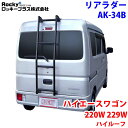 ROCKY ロッキー リアラダー AK-34B ハイエースワゴン 220W 229W系 ハイルーフ スーパーロングボディ アルミパイプ+ステンレス 穴開け不要 ラダー ハシゴ はしご 梯子 キャリア 滑り止めラバー 最大積載重量:80kg M1M1