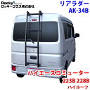 ROCKY ロッキー リアラダー AK-34B ハイエースコミューター 223B 228B系 ハイルーフ スーパーロングボディ アルミパイプ+ステンレス 穴開け不要 ラダー ハシゴ はしご 梯子 キャリア 滑り止めラバー 最大積載重量:80kg M1M1