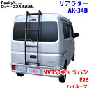 ROCKY ロッキー リアラダー AK-34B NV350キャラバンキャラバン E26系 ハイルーフ スーパーロングボディ アルミパイプ+ステンレス 穴開け不要 ラダー ハシゴ はしご 梯子 キャリア 滑り止めラバー 最大積載重量:80kg M1M1