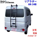 ROCKY ロッキー リアラダー AK-34B コモ E26系 ハイルーフ スーパーロングボディ アルミパイプ+ステンレス 穴開け不要 ラダー ハシゴ はしご 梯子 キャリア 滑り止めラバー 最大積載重量:80kg M1M1
