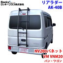 ROCKY ロッキー リアラダー AK-40B NV200バネット VM VNM20系 バン・ワゴン アルミパイプ+ステンレス 穴開け不要 ラダー ハシゴ はしご 梯子 キャリア 滑り止めラバー 最大積載重量:80kg M1M1