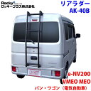 ROCKY ロッキー リアラダー AK-40B e-NV200VM VMEO MEO系 バン・ワゴン(電気自動車) アルミパイプ+ステンレス 穴開け不要 ラダー ハシゴ はしご 梯子 キャリア 滑り止めラバー 最大積載重量:80kg M1M1