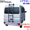 ROCKY ロッキー リアラダー AK-40B デリカバン BVM20系 バン アルミパイプ+ステンレス 穴開け不要 ラダー ハシゴ はしご 梯子 キャリア 滑り止めラバー 最大積載重量:80kg M1M1