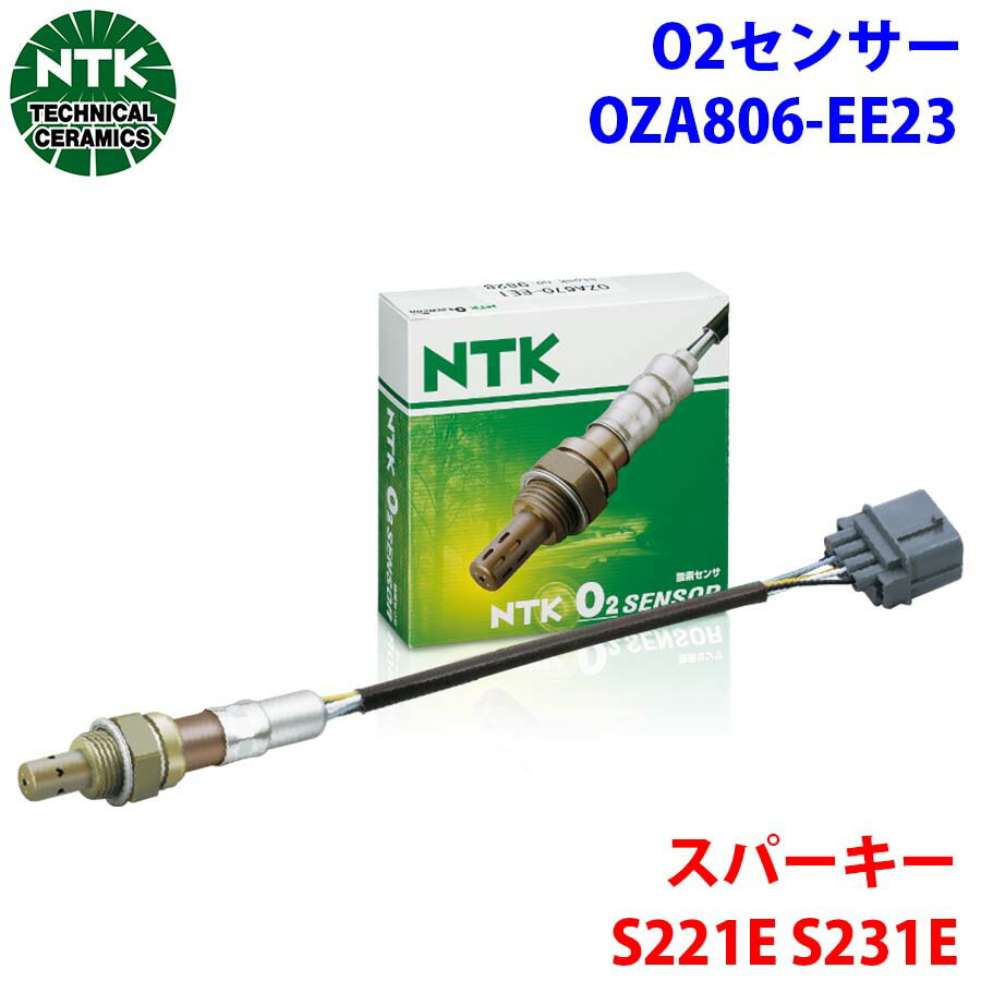 NTK製 O2センサー オキシジェンセンサー OZA806-EE23 95644 スパーキー S221E S231E 純正番号：89465-97407 T1T1