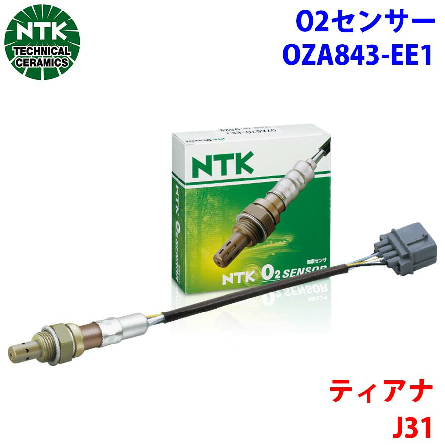NTK製 O2センサー オキシジェンセンサー OZA843-EE1 94964 ティアナ J31 純正番号：226A1-AR210 T1T1