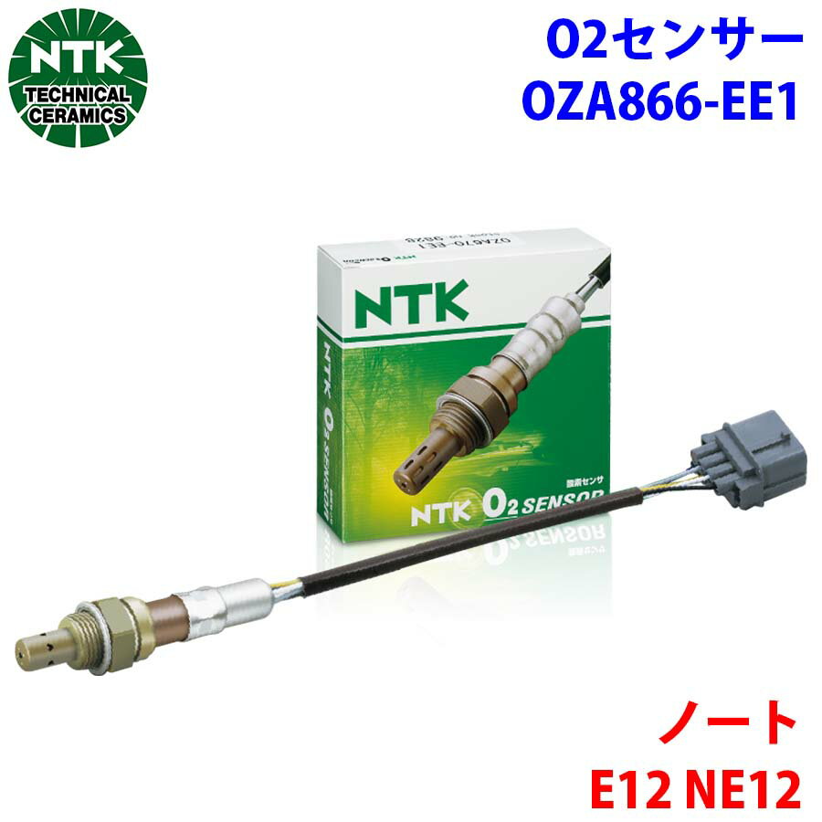 NTK製 O2センサー オキシジェンセンサー OZA866-EE1 97709 ノート E12 NE12 純正番号：226A0-1KC0A T1T1