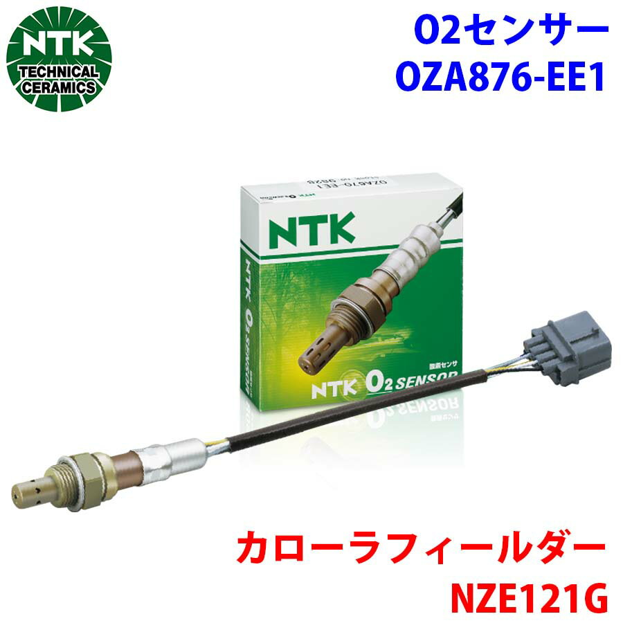 NTK製 O2センサー オキシジェンセンサー OZA876-EE1 94191 カローラフィールダー NZE121G 純正番号：89465-20810 T1T1