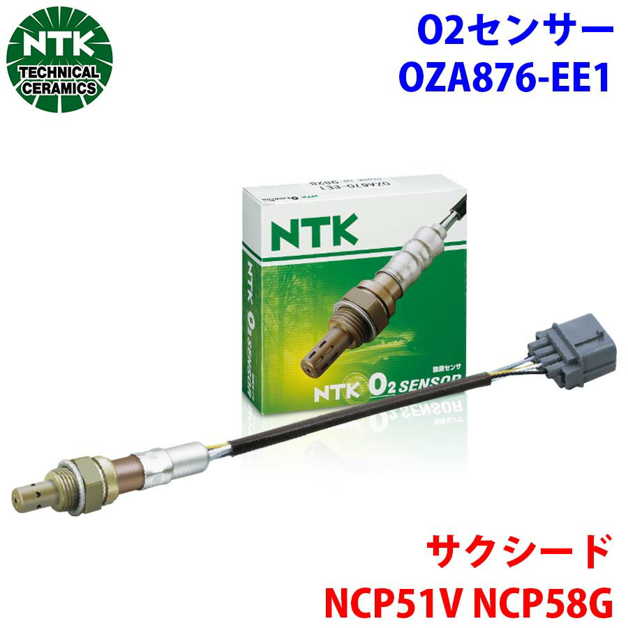 NTK製 O2センサー オキシジェンセンサー OZA876-EE1 94191 サクシード NCP51V NCP58G 純正番号：89465-20810 T1T1