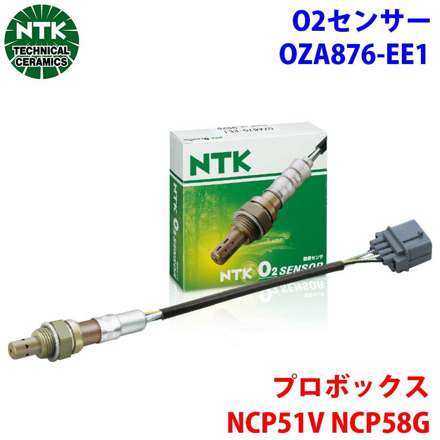 NTK製 O2センサー オキシジェンセンサー OZA876-EE1 94191 プロボックス NCP51V NCP58G 純正番号：89465-20810 T1T1