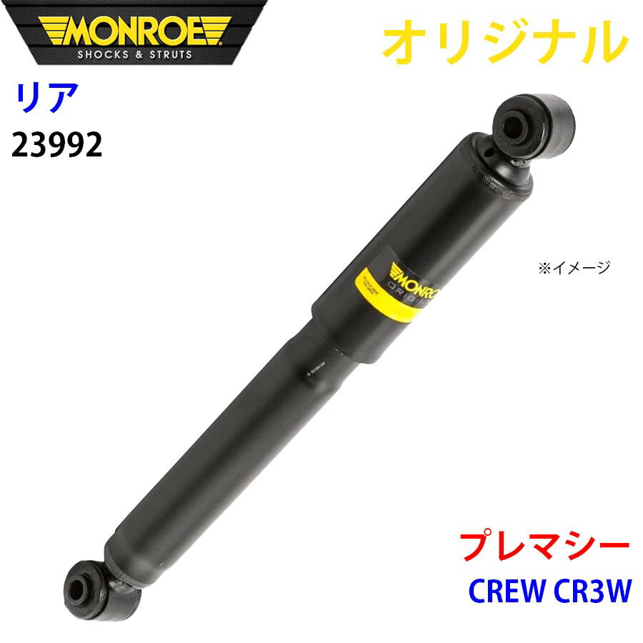 MONROE モンロー ショックアブソーバ リア 左右共通 23992 プレマシー CREW CR3W オリジナル A1A1