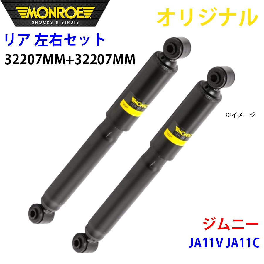 MONROE モンロー ショックアブソーバ リア 左右セット 32207MM-32207MM ジムニー JA11V JA11C オリジナル A1A1
