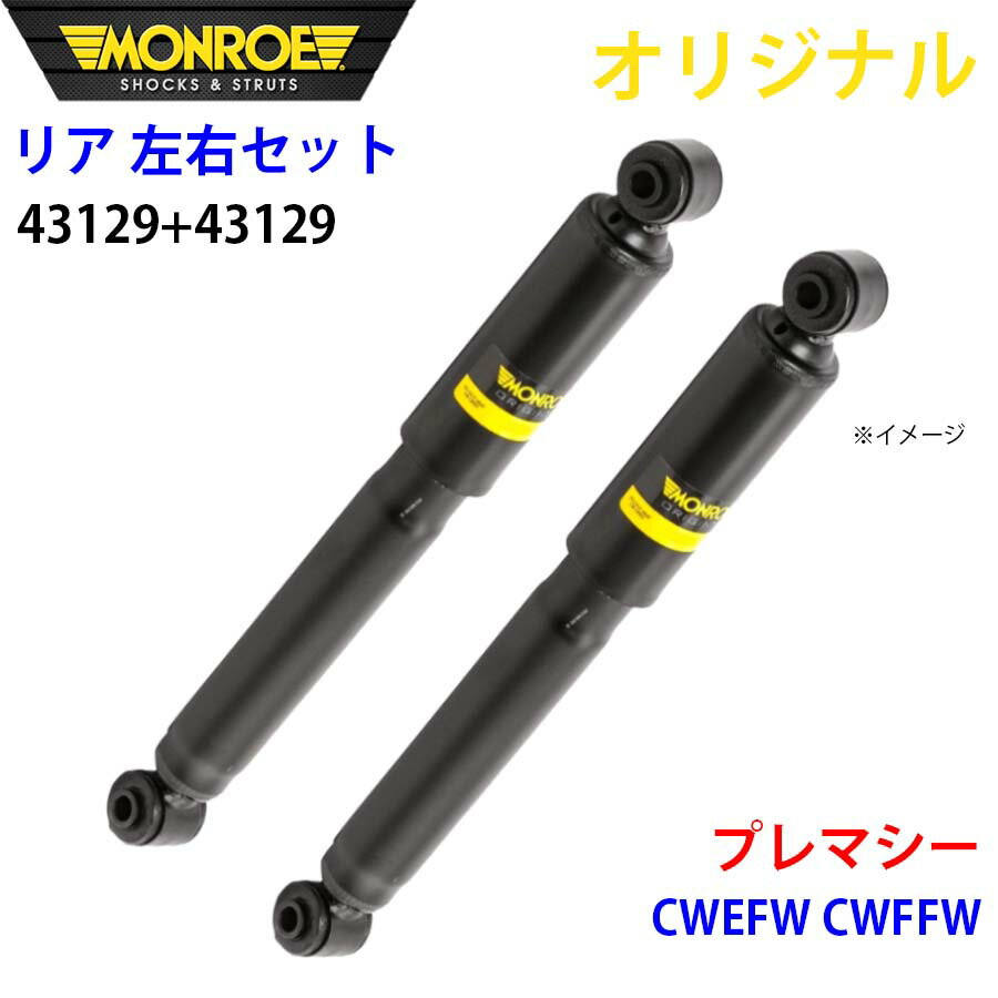 MONROE モンロー ショックアブソーバ リア 左右セット 43129-43129 プレマシー CWEFW CWFFW オリジナル A1A1