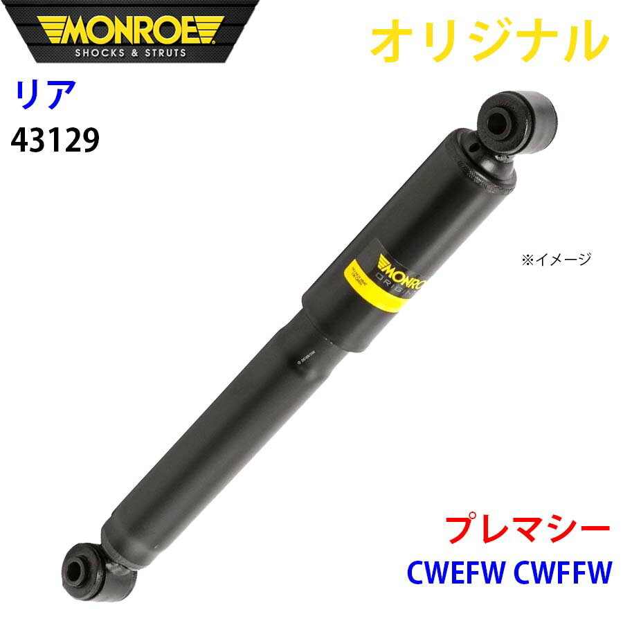 MONROE モンロー ショックアブソーバ リア 左右共通 43129 プレマシー CWEFW CWFFW オリジナル A1A1