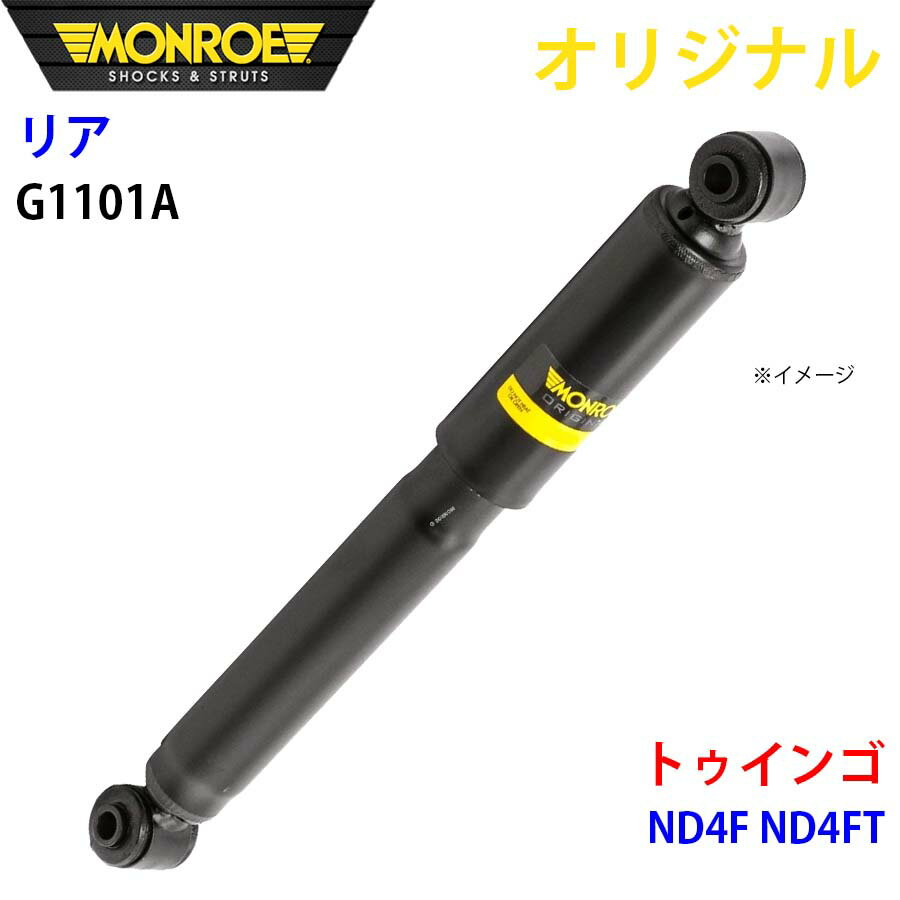 MONROE モンロー ショックアブソーバ リア 左右共通 G1101A トゥインゴ ND4F ND4FT オリジナル A1A1