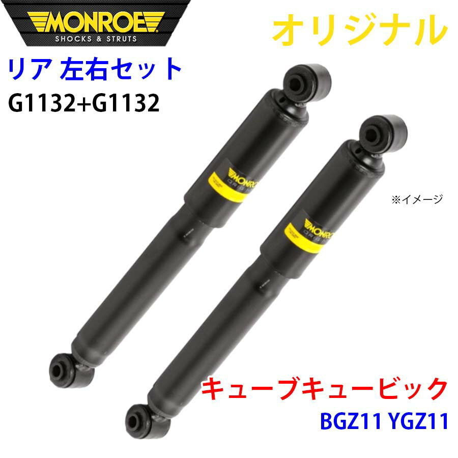 MONROE モンロー ショックアブソーバ リア 左右セット G1132-G1132 キューブキュービック BGZ11 YGZ11 オリジナル A1A1