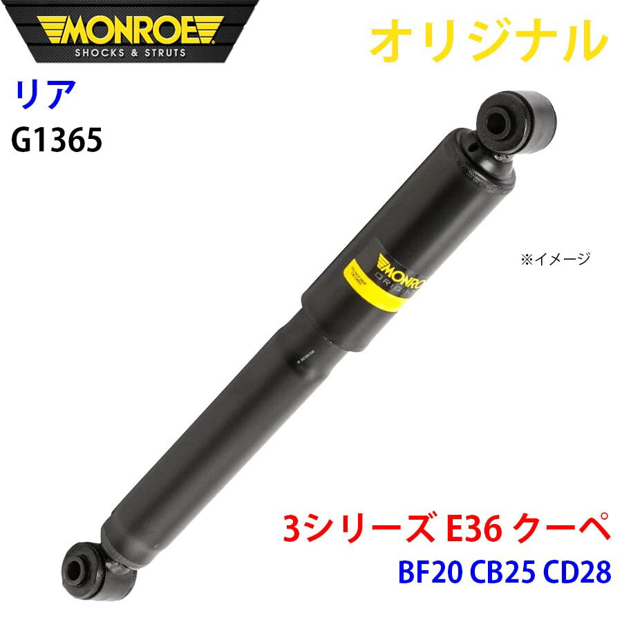 MONROE モンロー ショックアブソーバ リア 左右共通 G1365 3シリーズ E36 クーペ BF20 CB25 CD28 オリジナル A1A1