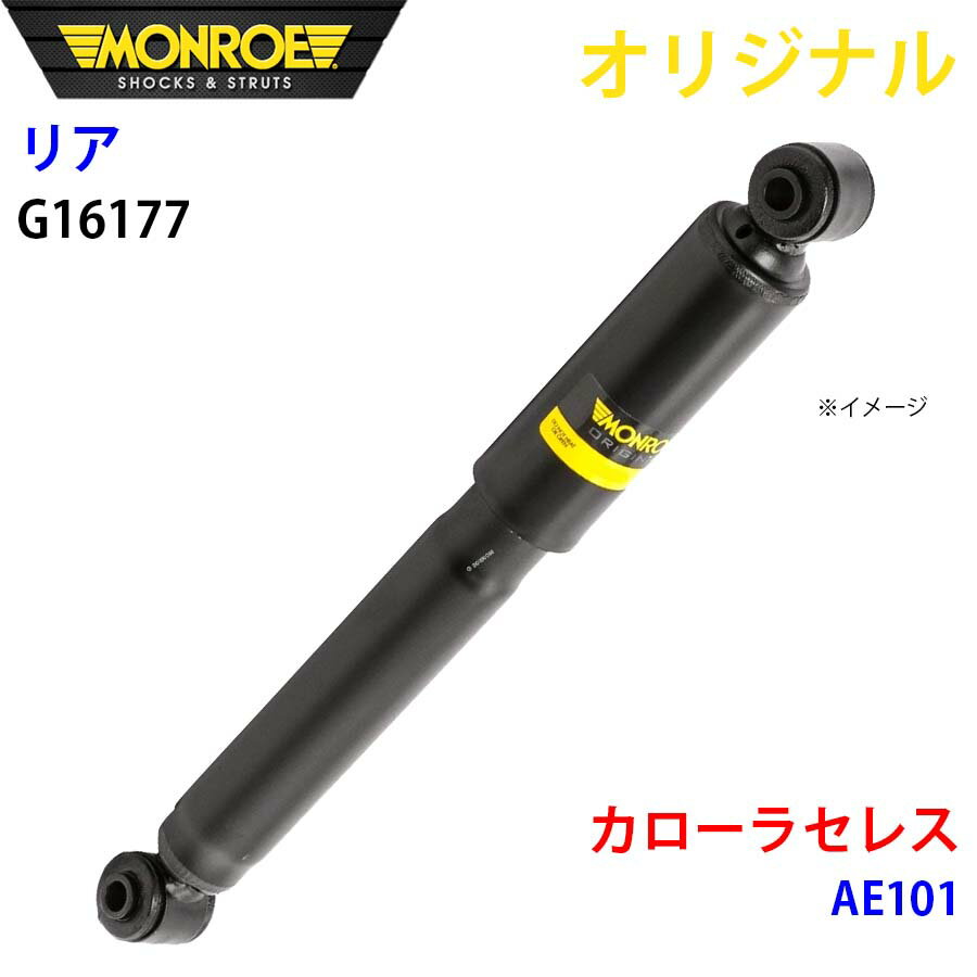 MONROE モンロー ショックアブソーバ リア 右 G16177 カローラセレス AE101 オリジナル A1A1