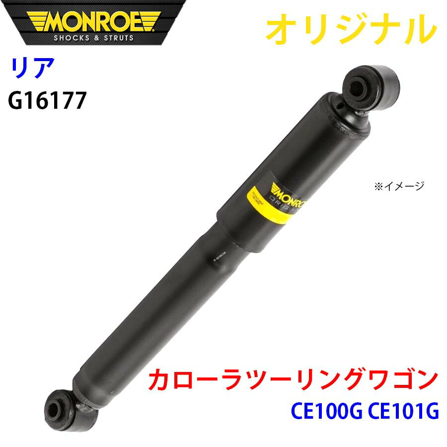 MONROE モンロー ショックアブソーバ リア 右 G16177 カローラツーリングワゴン CE100G CE101G オリジ..