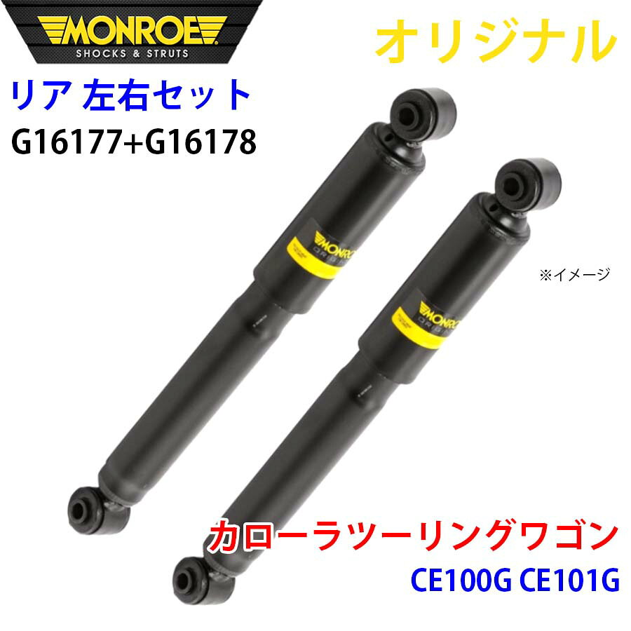 MONROE モンロー ショックアブソーバ リア 左右セット G16177-G16178 カローラツーリングワゴン CE100G..