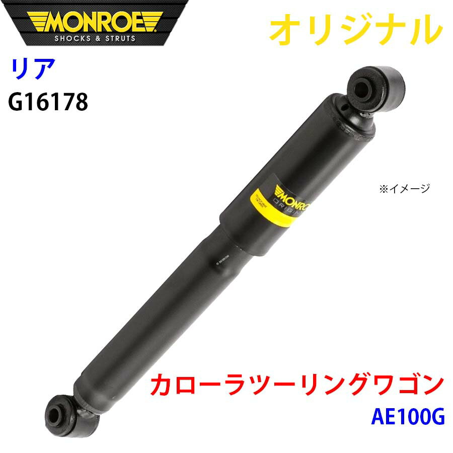 MONROE モンロー ショックアブソーバ リア 左 G16178 カローラツーリングワゴン AE100G オリジナル A1A1