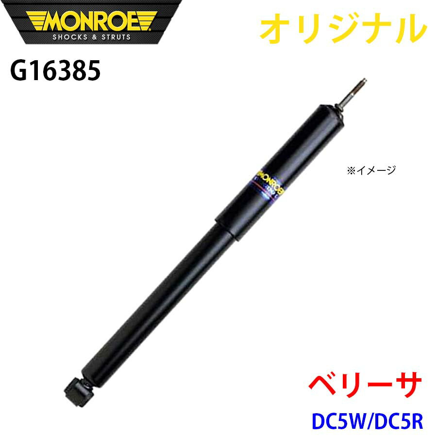 MONROE モンロー ショックアブソーバ ベリーサ DC5W DC5R オリジナル G16385 フロント 右 A1A1
